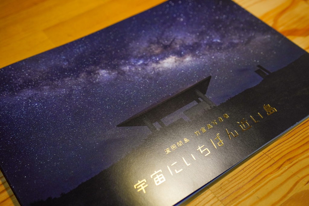 宇宙にいちばん近い島 波照間島 竹富島写真集 たねショップ Booth