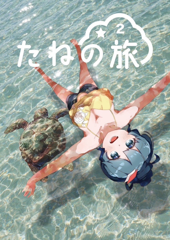 たねの旅②