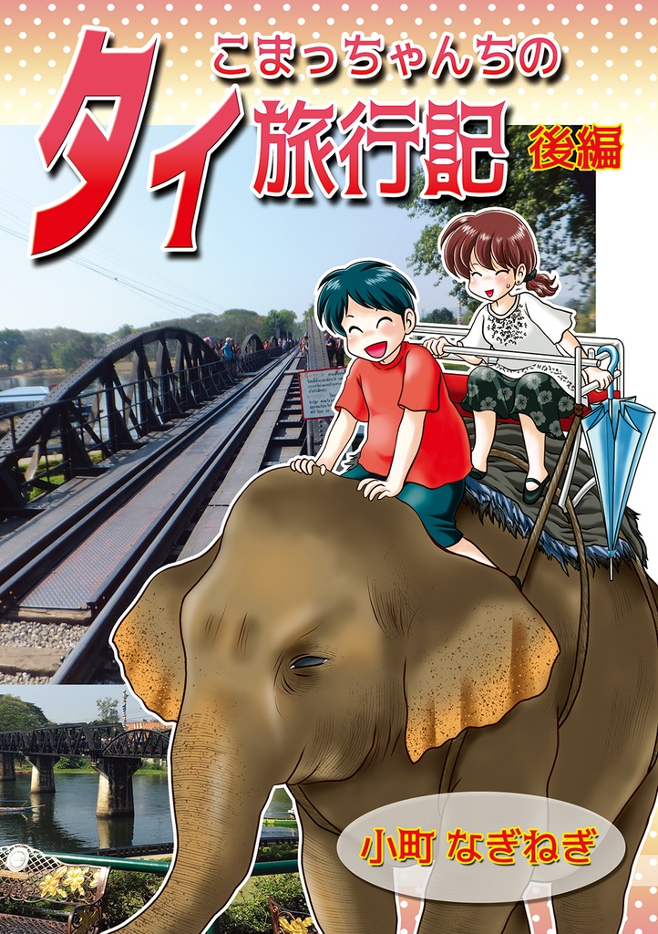 こまっちゃんちのタイ旅行記　後編