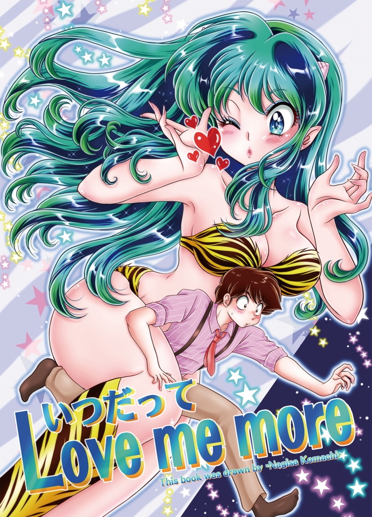 いつだって Love me more