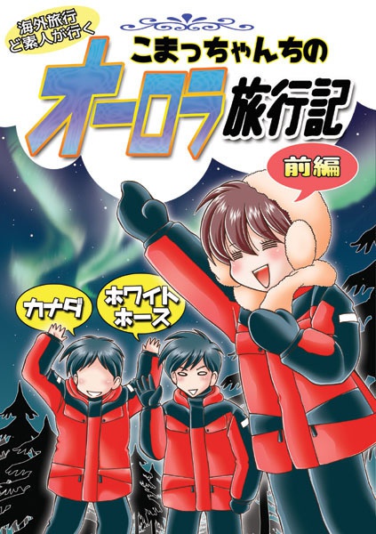 こまっちゃんちのオーロラ旅行記　前編