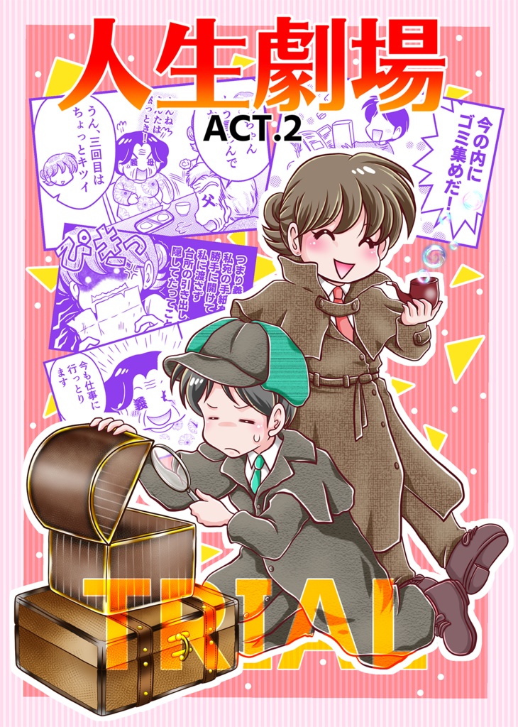 人生劇場ACT.2 TRIAL