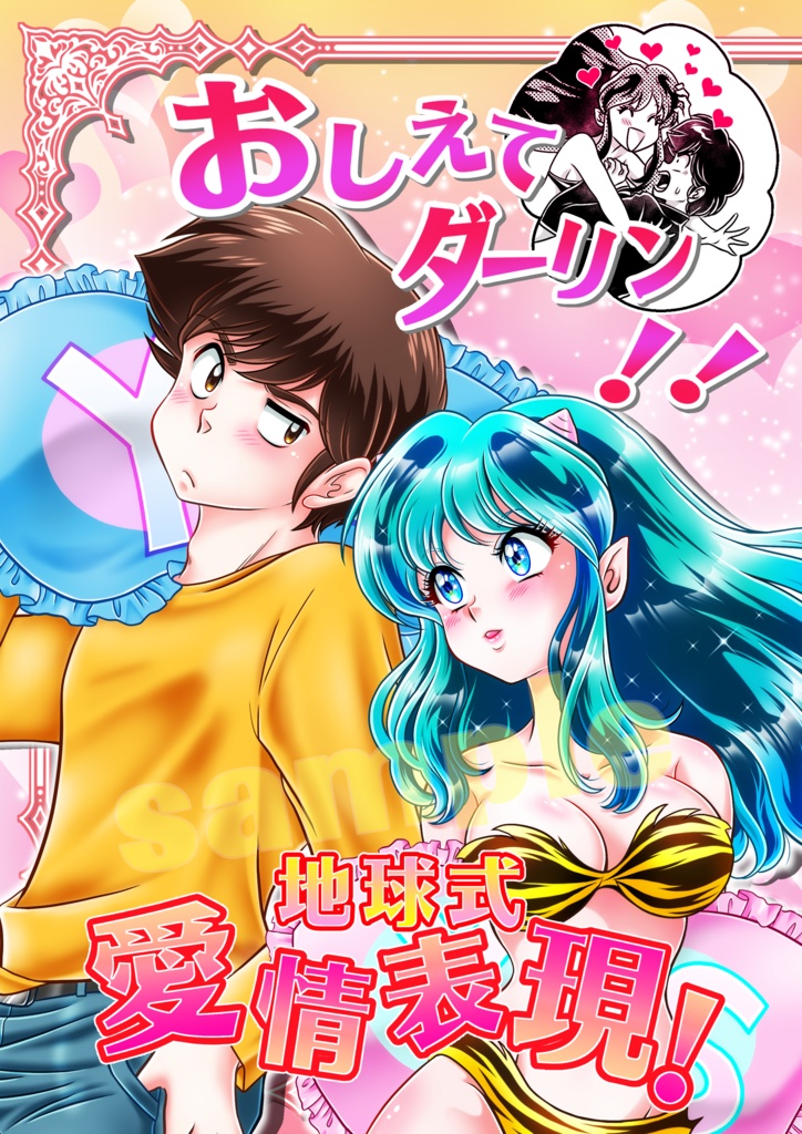 おしえてダーリン！地球式 愛情表現！