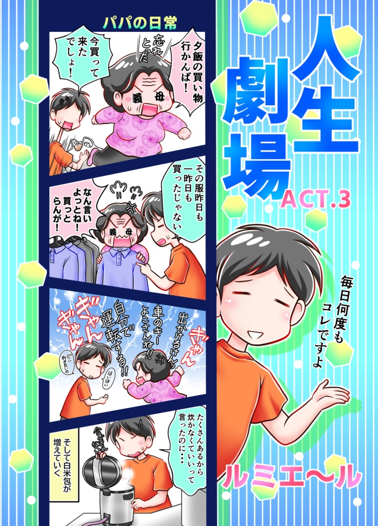 人生劇場　ルミエ～ル