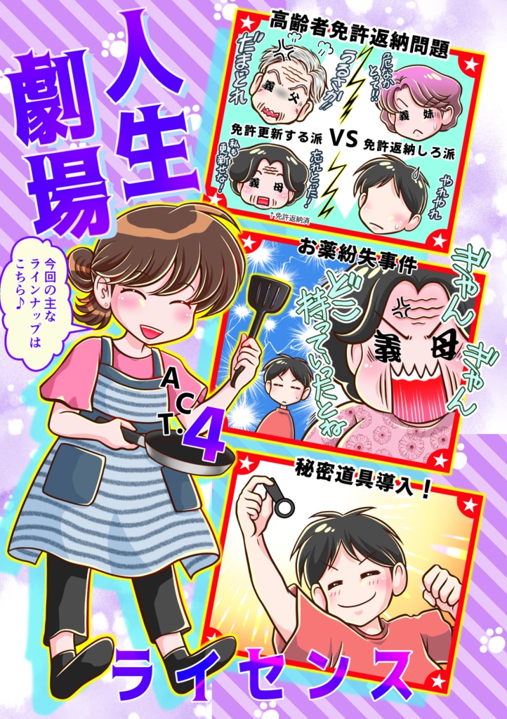 人生劇場ACT.4 ライセンス