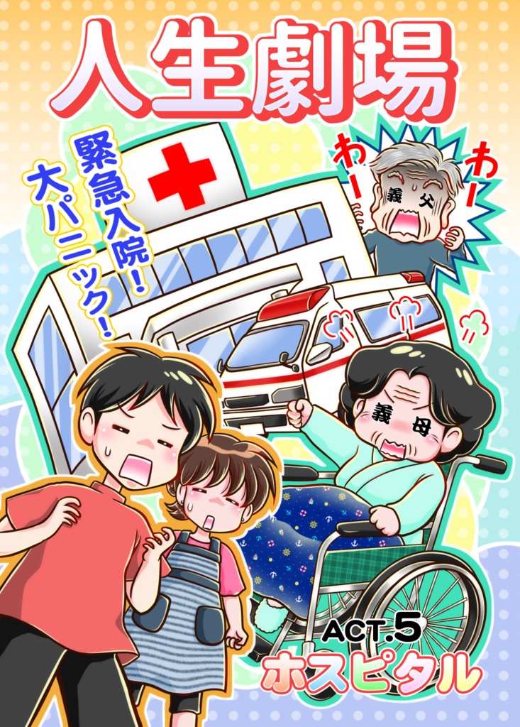 人生劇場　ホスピタル