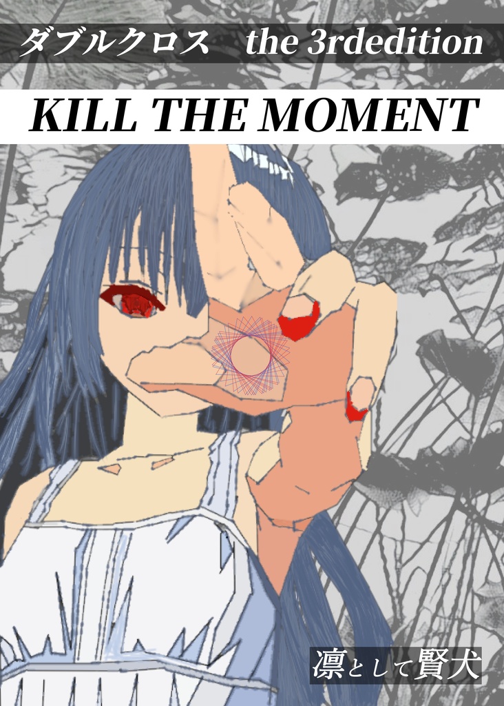 ダブルクロス　KILL THE MOMENT
