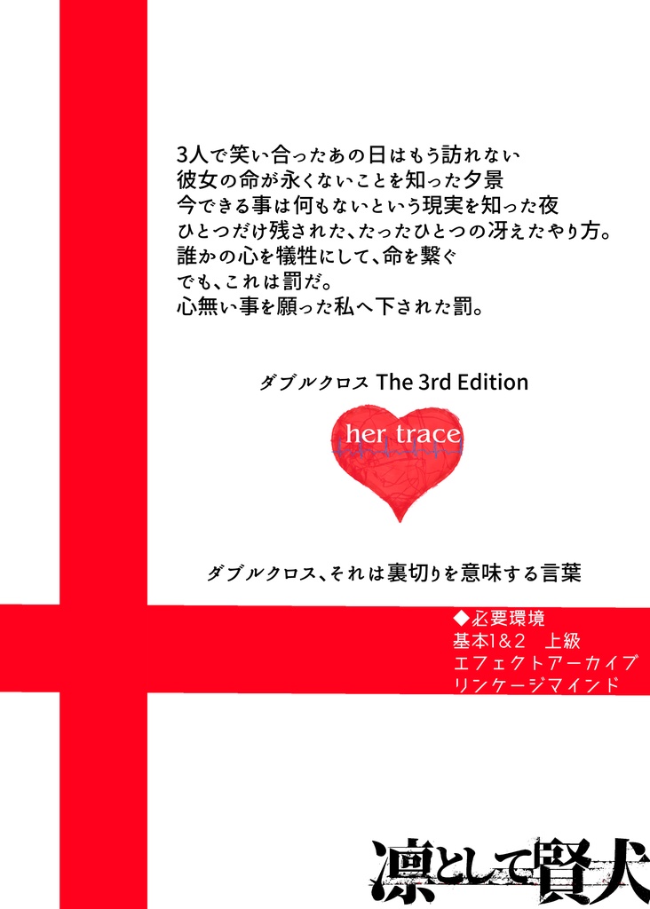 【DX3rd】ダブルクロスシナリオ her trace