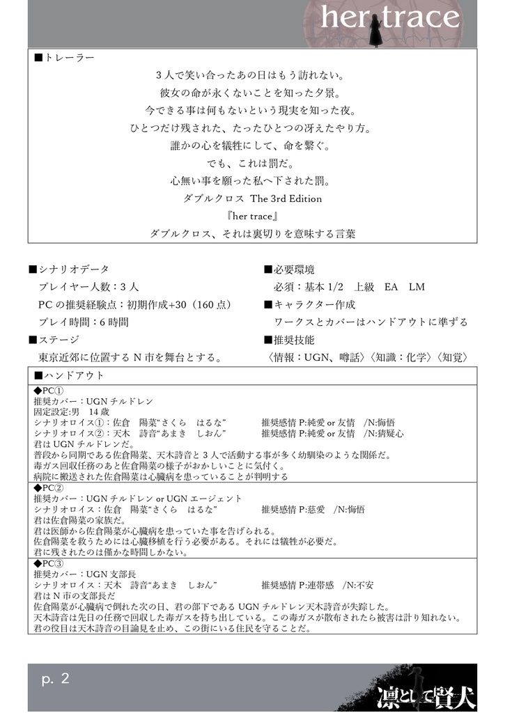 【DX3rd】ダブルクロスシナリオ her trace