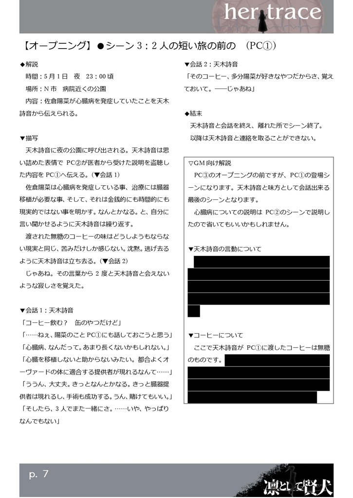 【DX3rd】ダブルクロスシナリオ her trace