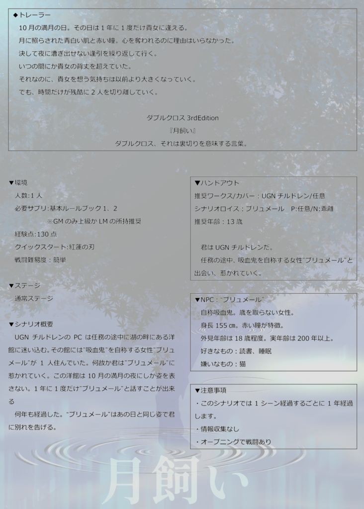 【DX3rd】ダブルクロスシナリオ 『月飼い』