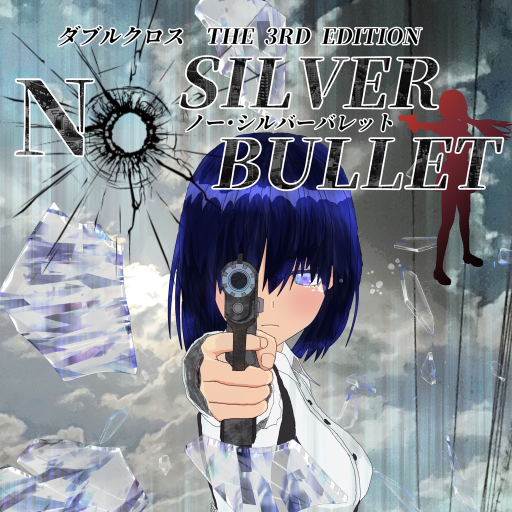 【DX3rd】ダブルクロスシナリオ集　『No Silver bullet』