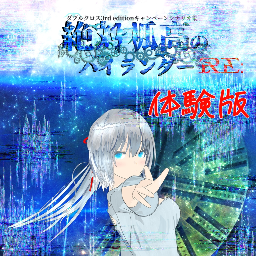 【DX3rd】ダブルクロスキャンペーンシナリオ集 『絶対孤高のハイランダーRE:』【体験版】