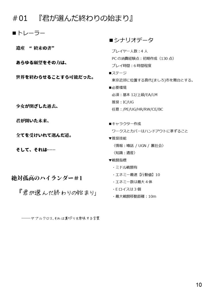 【DX3rd】ダブルクロスキャンペーンシナリオ集 『絶対孤高のハイランダーRE:』