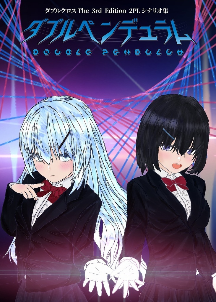 【電子版】【DX3rd】ダブルクロスシナリオ集 『ダブルペンデュラム』 SPLL:E113082