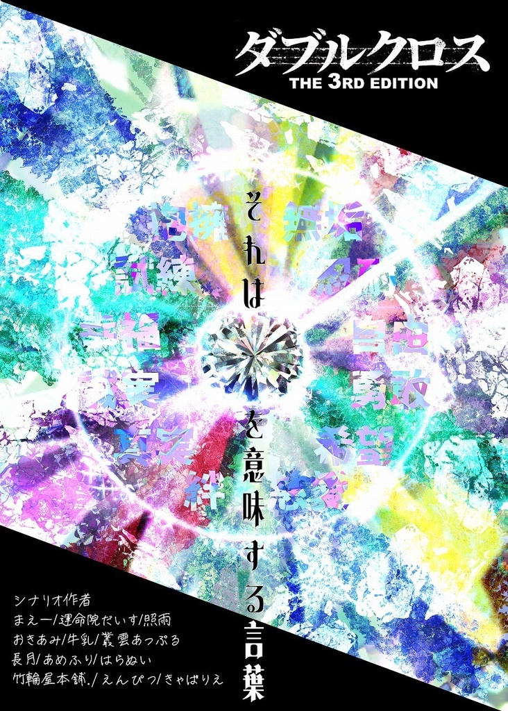 【DX3rd】ダブルクロスシナリオ集 『Dodeca Xtal』