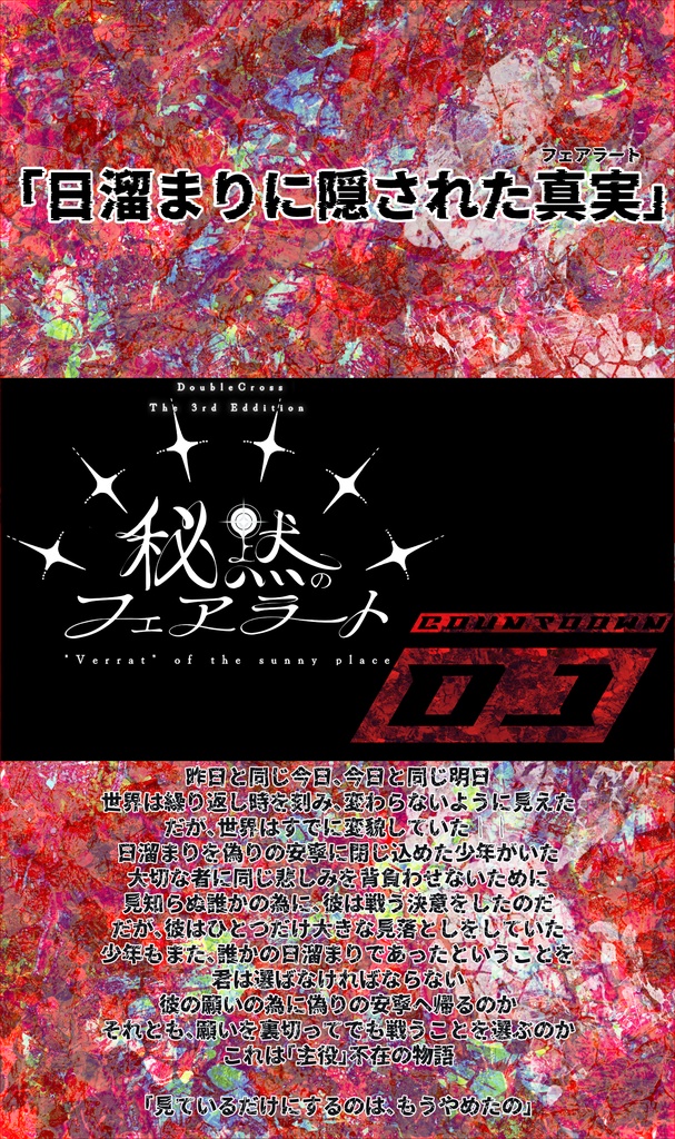 【DX3rd】ダブルクロスシナリオ集 『Dodeca Xtal』