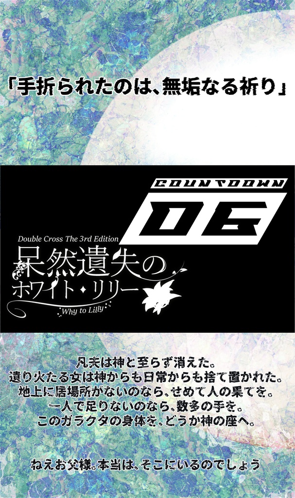 【DX3rd】ダブルクロスシナリオ集 『Dodeca Xtal』