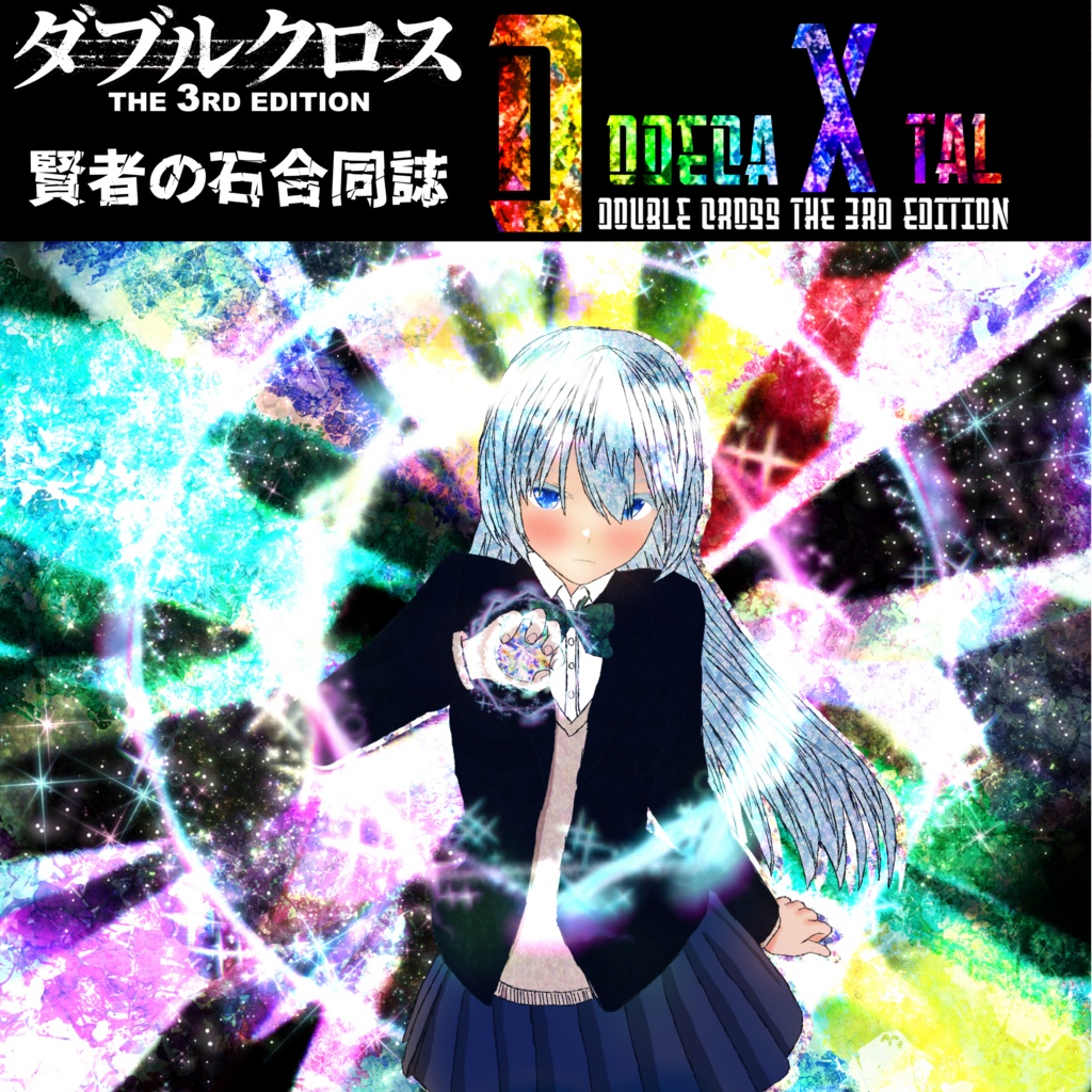 【電子版】【DX3rd】ダブルクロスシナリオ集　『Dodeca Xtal』SPLL:E107001