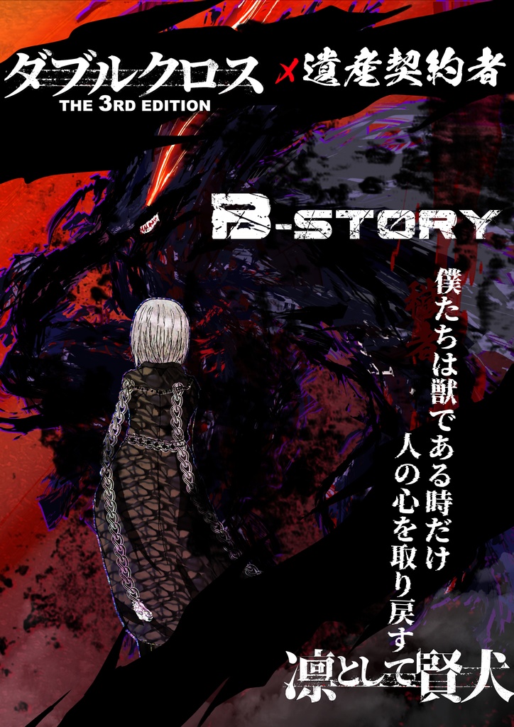 【DX3rd】ダブルクロスシナリオ　『B-STORY』　SPLL:E113156