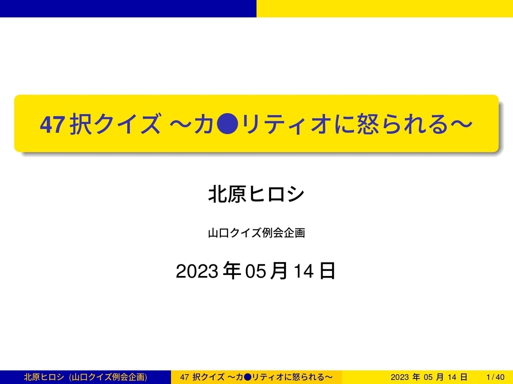 20230514_47択クイズ（Ver.1.00）