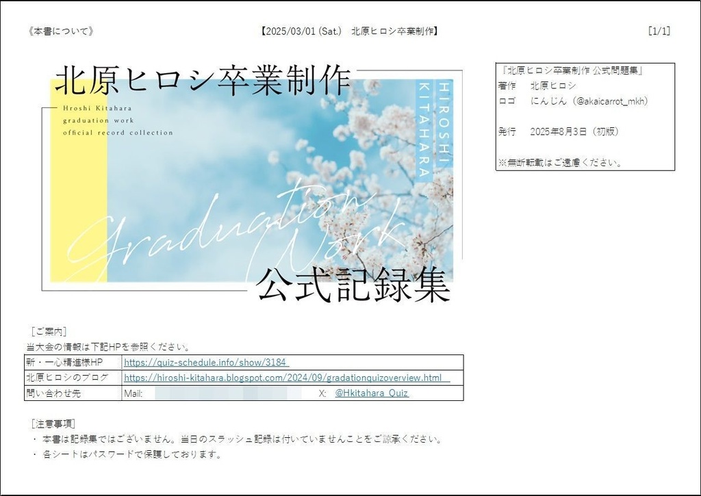 20250301_北原ヒロシ卒業制作_公式問題集