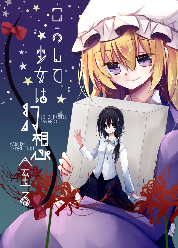 こうして少女は幻想へ至る