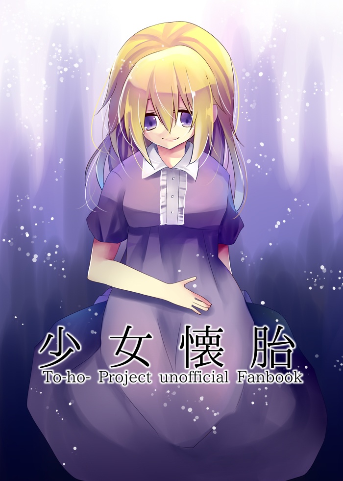 少女懐胎