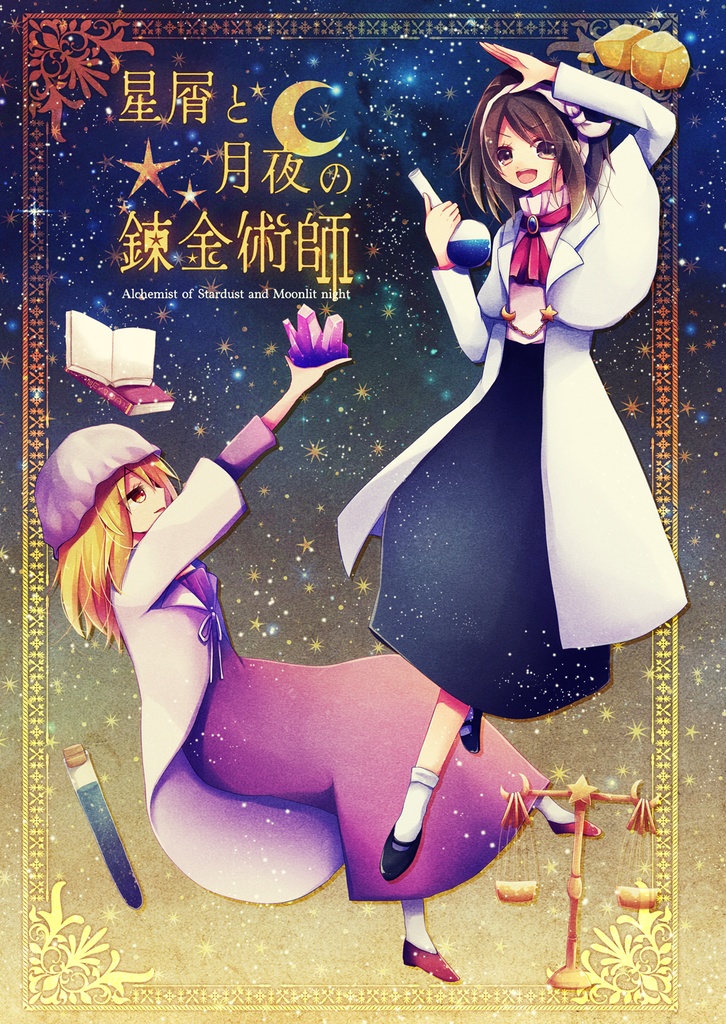 星屑と月夜の錬金術師