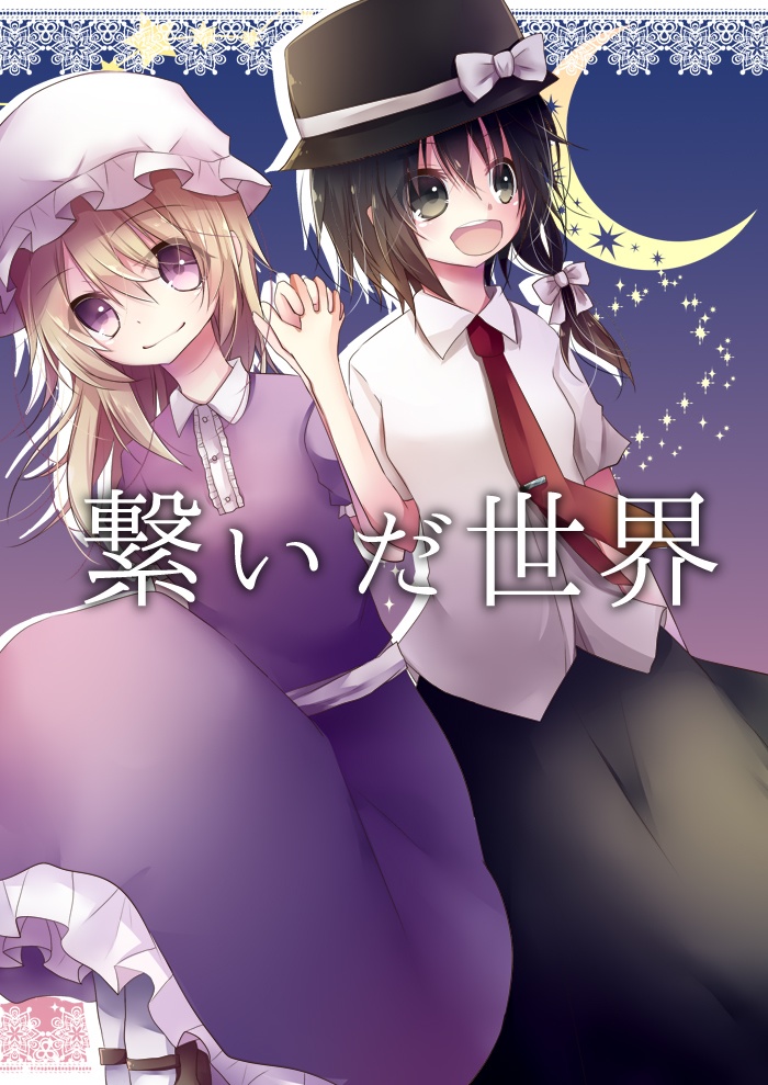 繋いだ世界