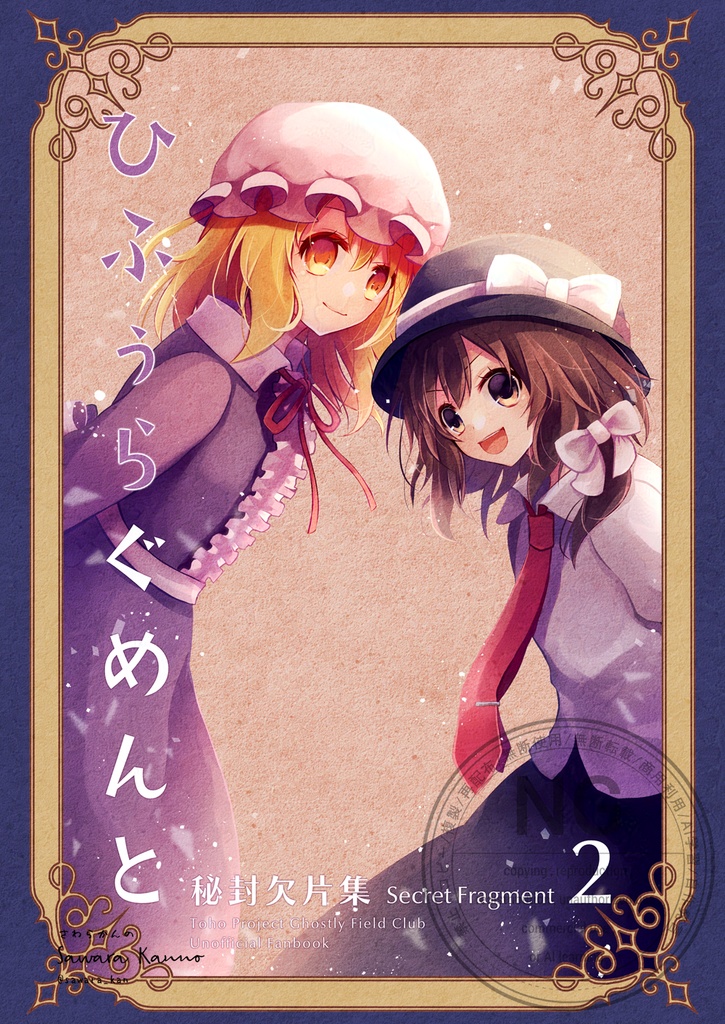 ひふぅらぐめんと　秘封欠片集2