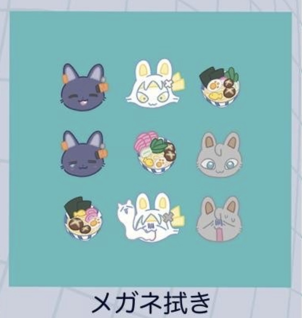 ねこちゃんメガネ拭き(リン・アキラ・悠真・ラーメン)