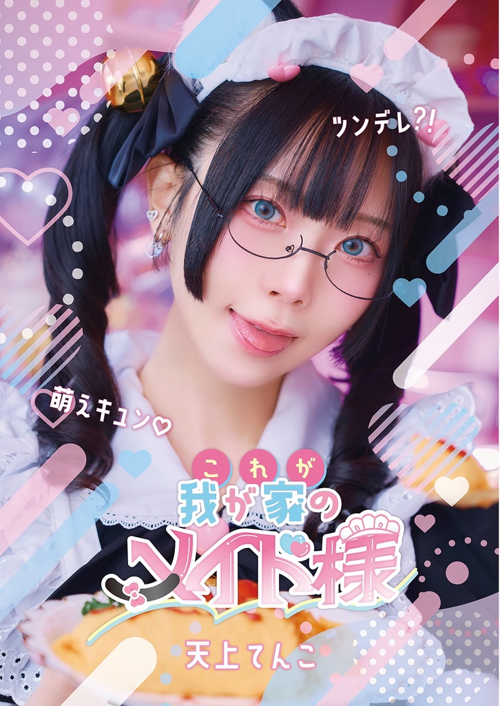 写真集【これが我が家のメイド様】