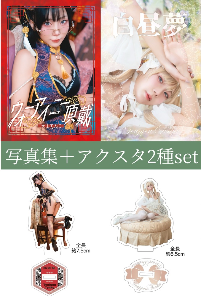 写真集+アクスタ2種set