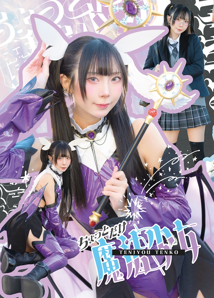 写真集【ちょっとだけ魔法少女】