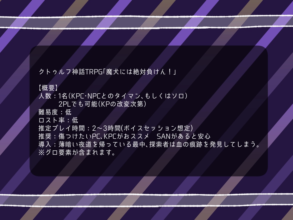 CoC「魔犬には絶対負けん!」
