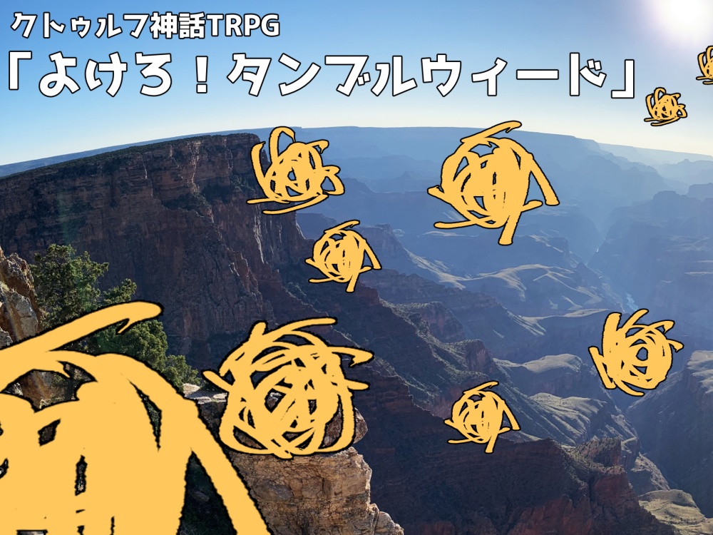 クトゥルフ神話TRPG「よけろ!タンブルウィード」