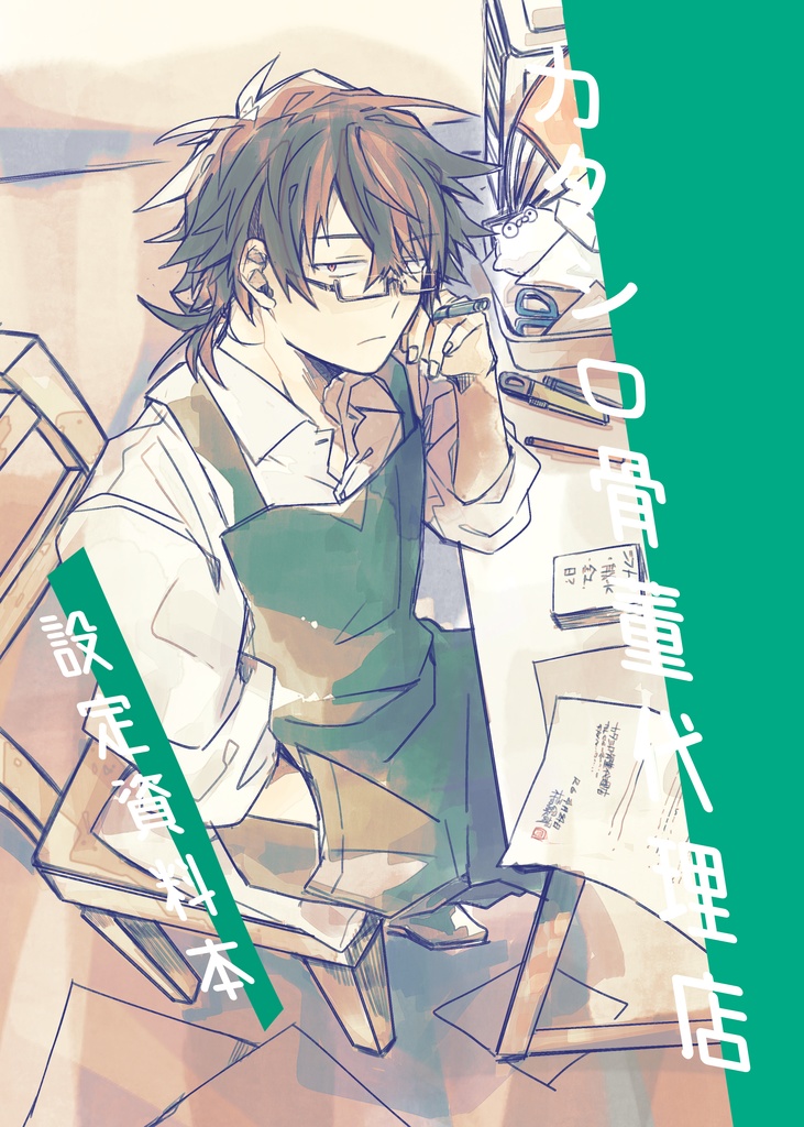 【ダウンロード版】『カタシロ骨董代理店』設定資料本