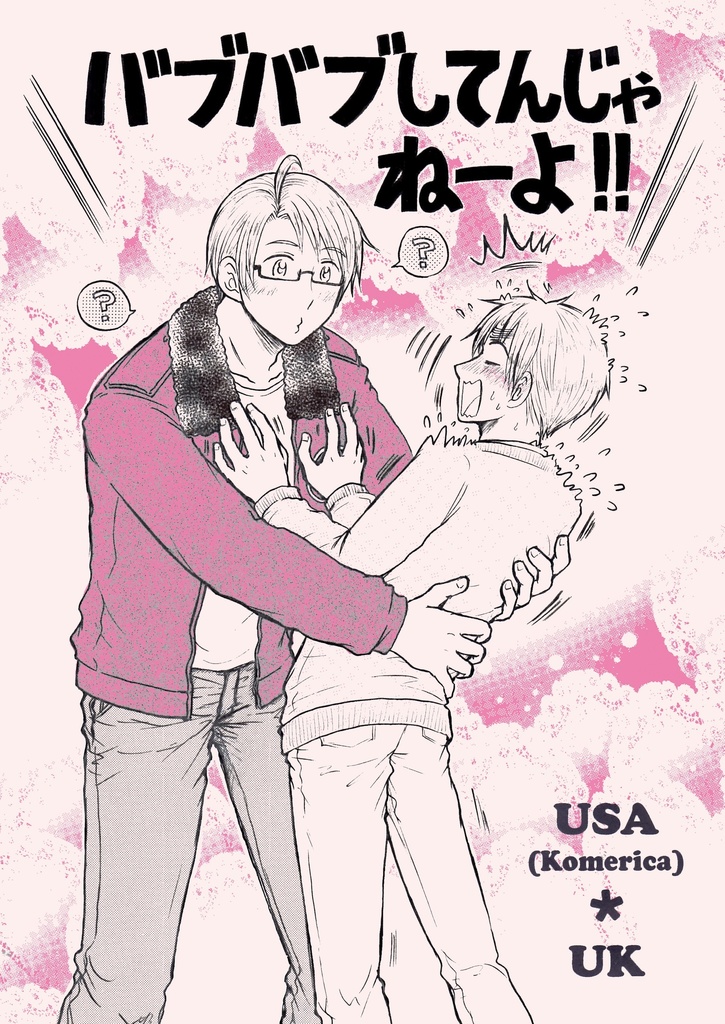 バブバブしてんじゃねーよ！！