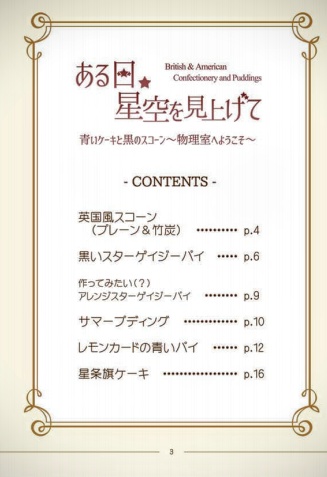 ある日星空を見上げて~青いケーキと黒のスコーン~ORIGINAL RECIPE BOOK