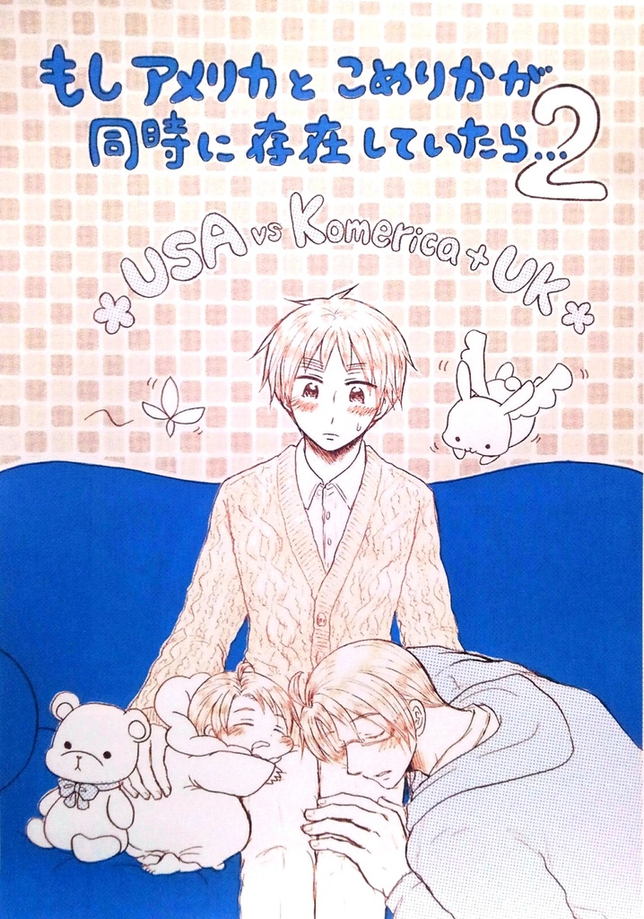 もしアメリカとこめりかが同時に存在していたら…2