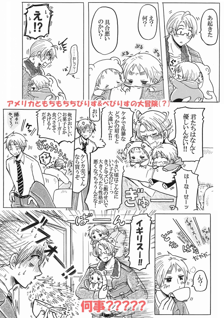 もしイギリスとちびりすとべびりすが同時に存在していたら…。