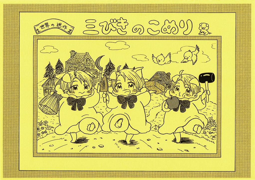 三びきのこめり