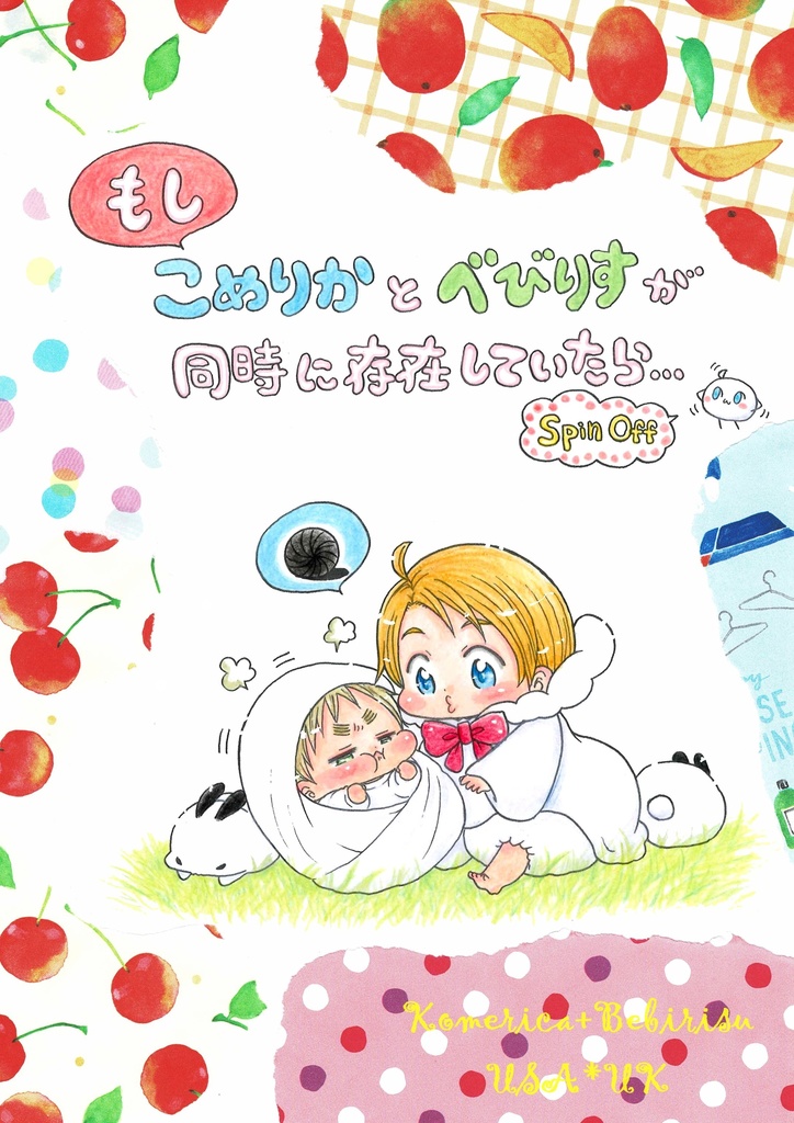 もしこめりかとべびりすが同時に存在していたら…Spin Off