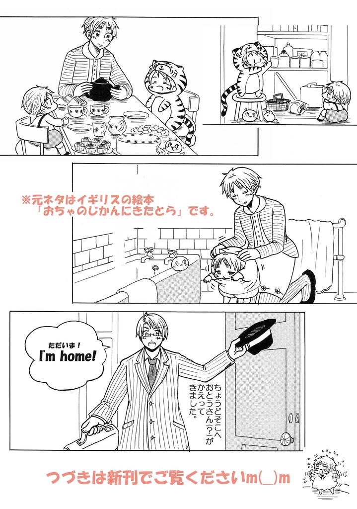 おちゃのじかんにきたとらのこめりか