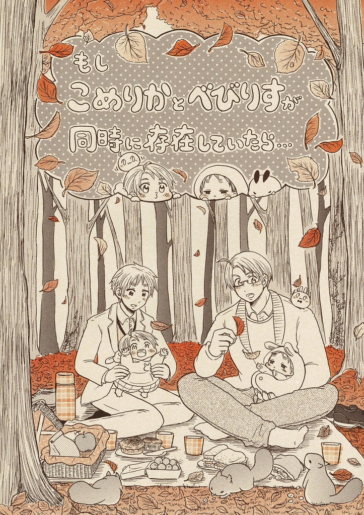 【オフセット版】もしこめりかとべびりすが同時に存在していたら…
