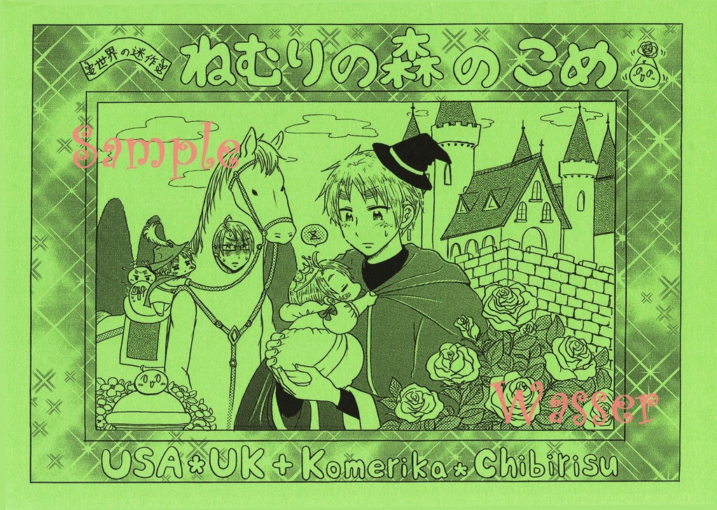 ねむりの森のこめ