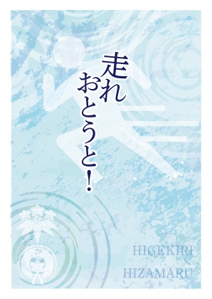 走れおとうと！