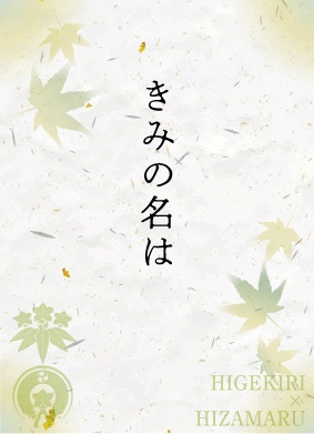 きみの名は