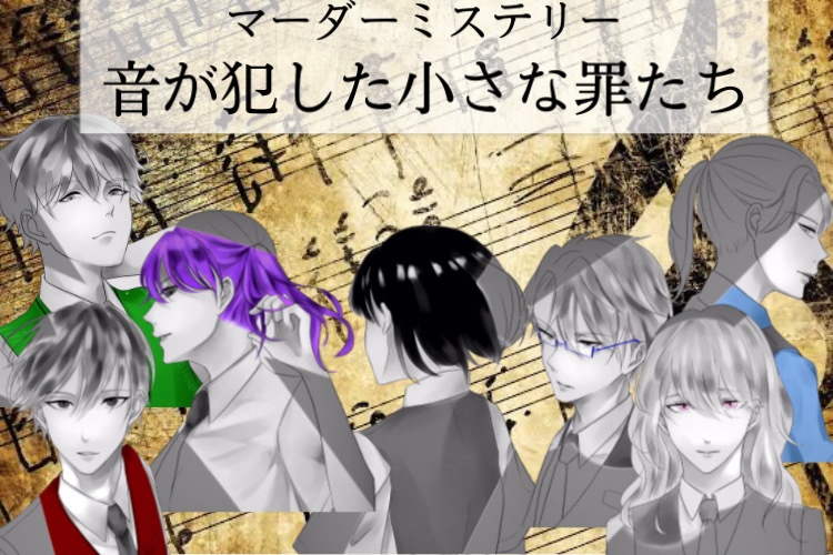 マーダーミステリー【音が犯した小さな罪たち】
